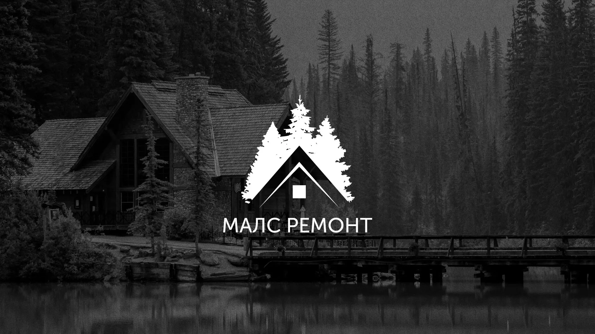Разработка логотипа для компании «МАЛС РЕМОНТ» в Муравленко